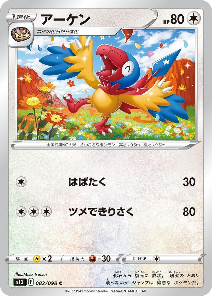 Archen (082/098) [S12: Paradigm Trigger] (Japanese)