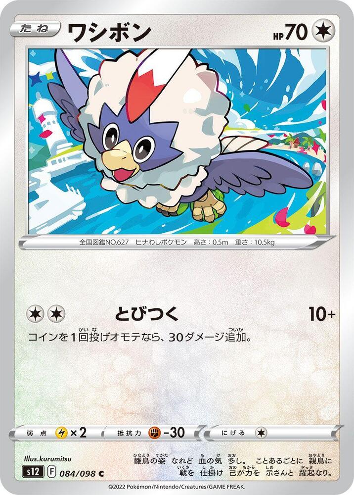 Rufflet (084/098) [S12: Paradigm Trigger] (Japanese)