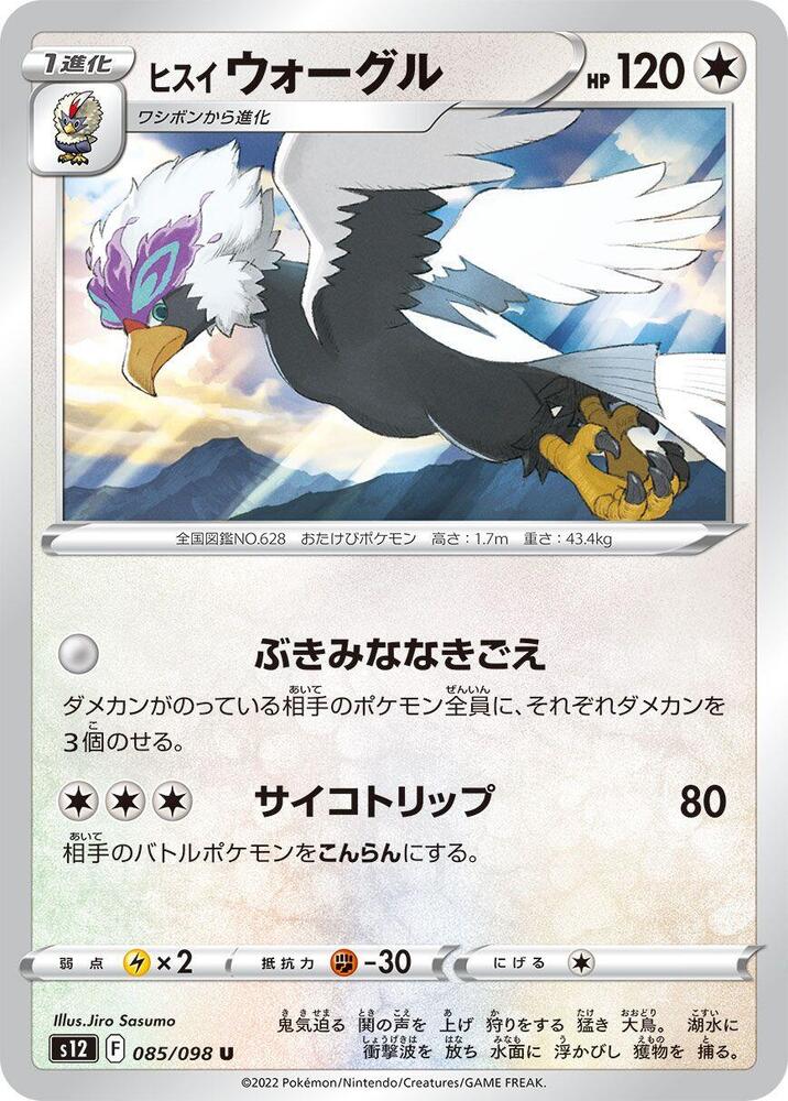 Hisuian Braviary (085/098) [S12: Paradigm Trigger] (Japanese)