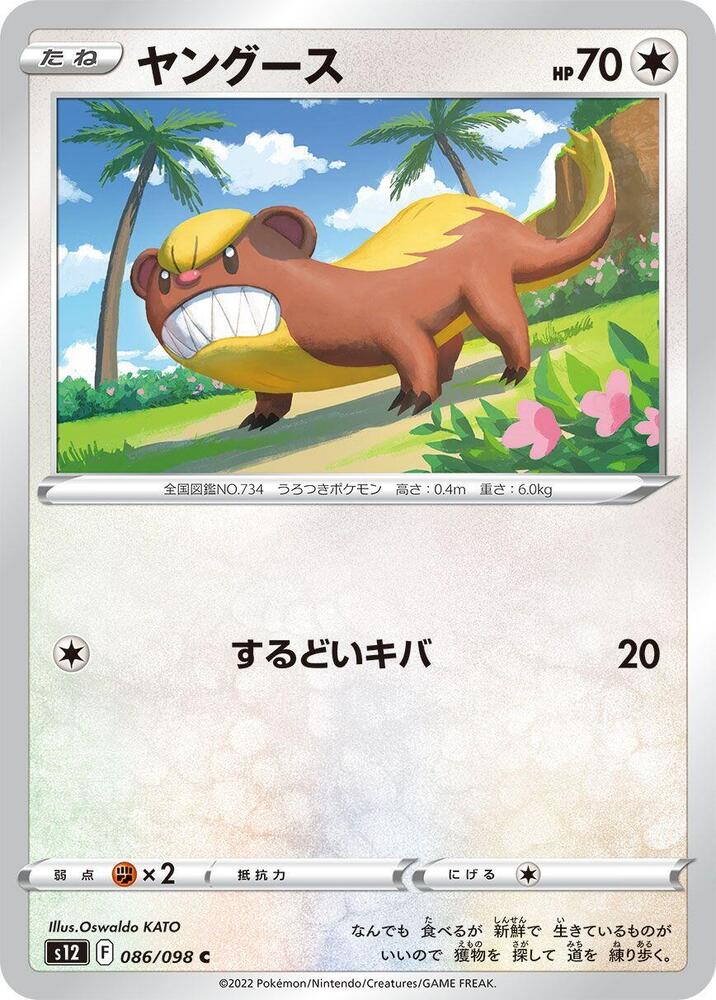 Yungoos (086/098) [S12: Paradigm Trigger] (Japanese)