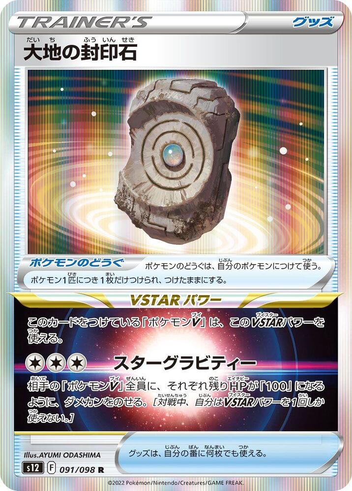 Earthen Seal Stone (091/098) [S12: Paradigm Trigger]