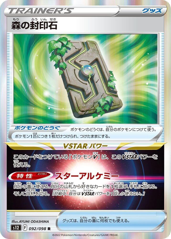 Forest Seal Stone (092/098) [S12: Paradigm Trigger] (Japanese)