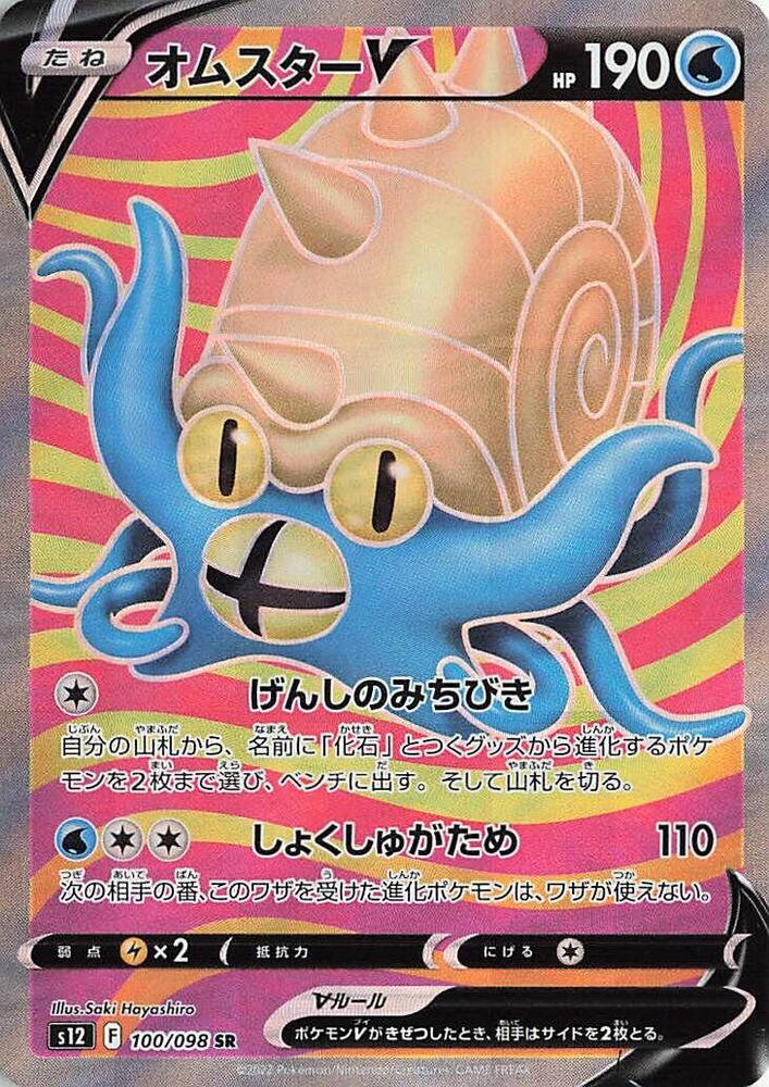 Omastar V - 100/098 (100/098) [S12: Paradigm Trigger]
