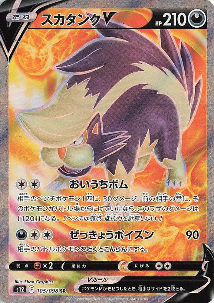 Skuntank V - 105/098 (105/098) [S12: Paradigm Trigger] (Japanese)