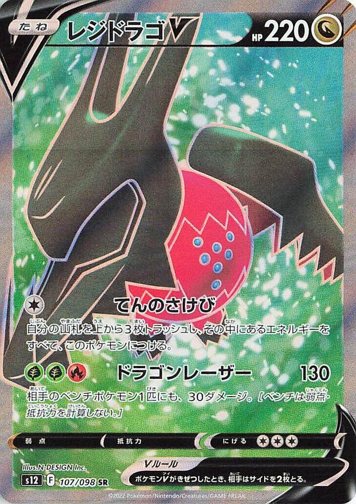 Regidrago V - 107/098 (107/098) [S12: Paradigm Trigger]