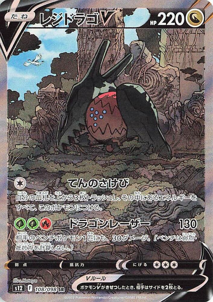 Regidrago V - 108/098 (108/098) [S12: Paradigm Trigger]