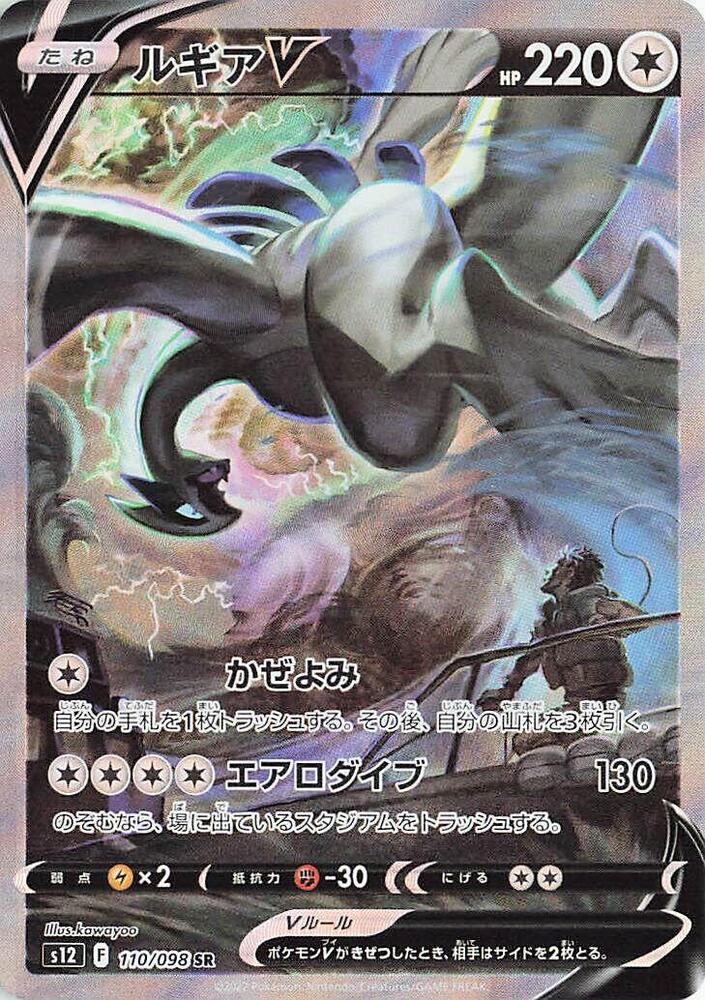 Lugia V - 110/098 (110/098) [S12: Paradigm Trigger]