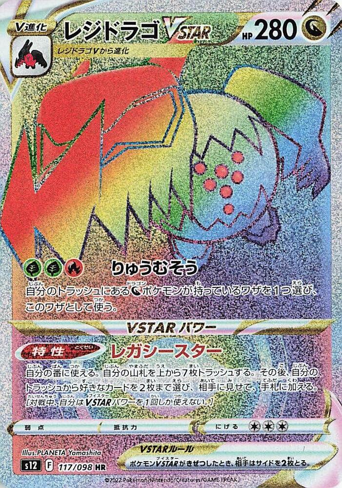 Regidrago VSTAR - 117/098 (117/098) [S12: Paradigm Trigger]