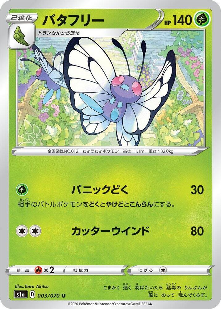 Butterfree (003/070) [S1a: VMAX Rising] (Japanese)