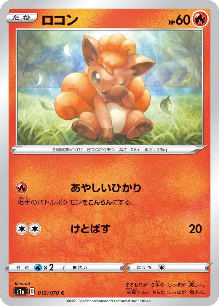 Vulpix (012/070) [S1a: VMAX Rising] (Japanese)