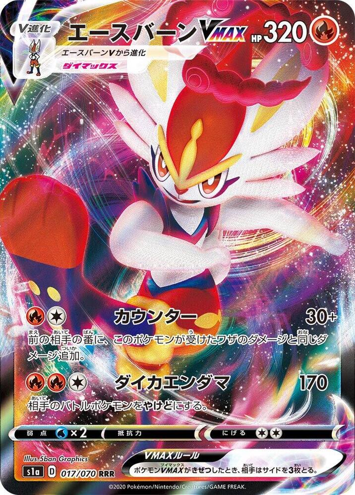 Cinderace VMAX - 017/070 (017/070) [S1a: VMAX Rising] (Japanese)