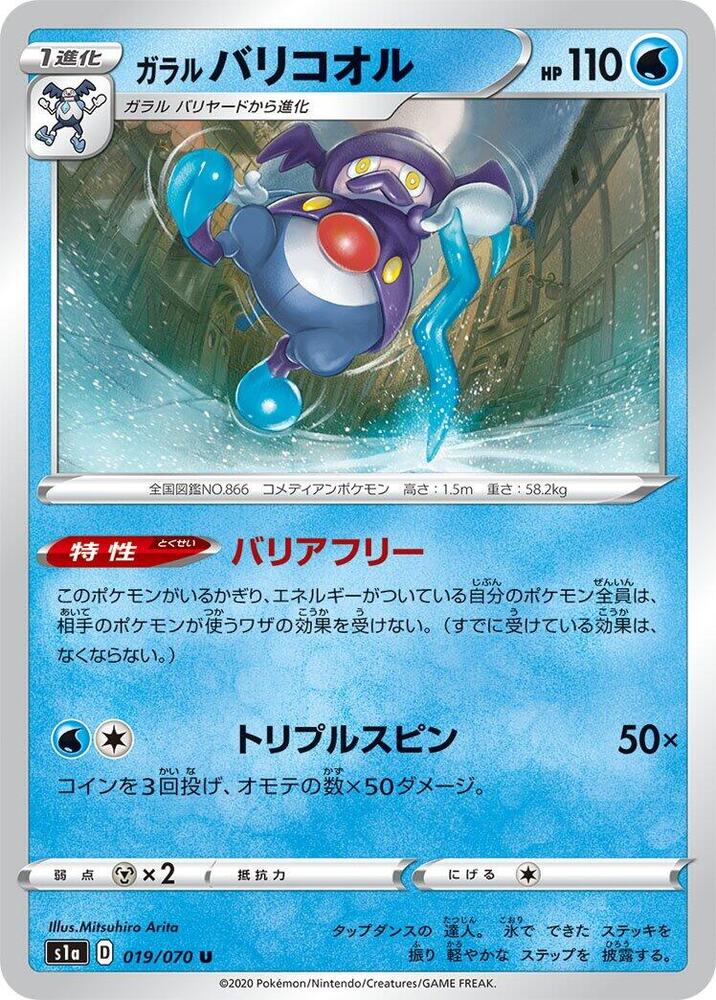 Galarian Mr. Rime (019/070) [S1a: VMAX Rising] (Japanese)