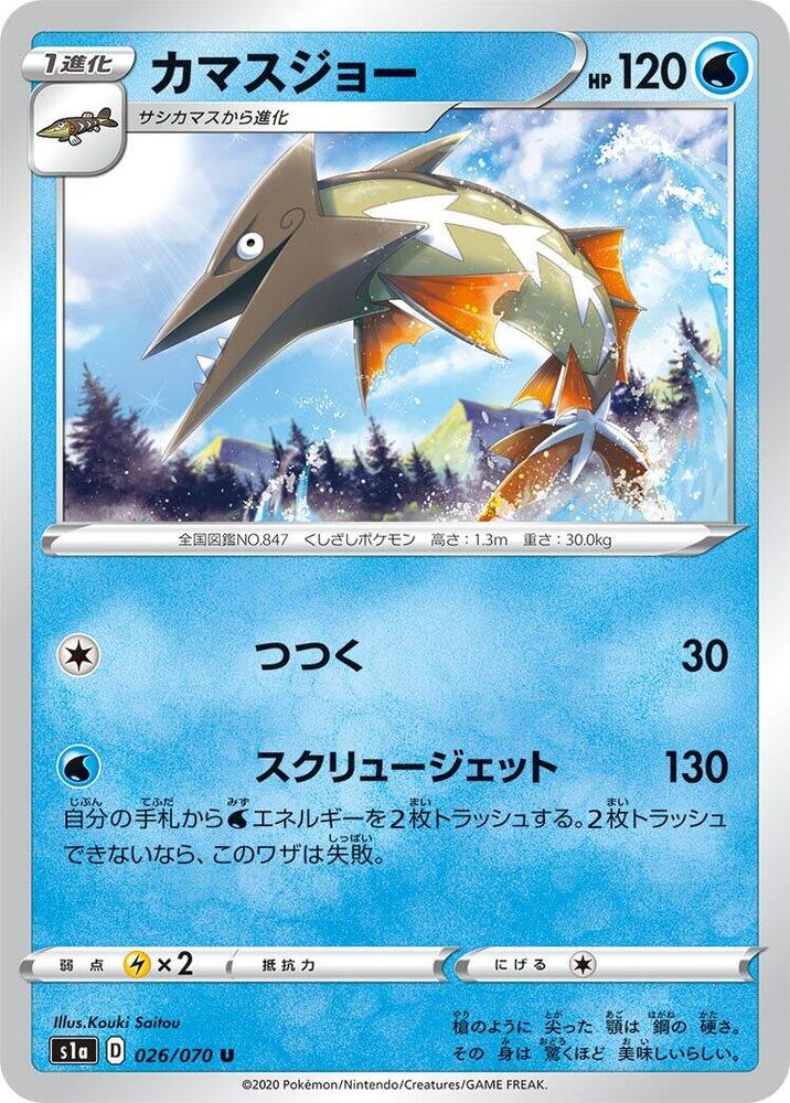 Barraskewda (026/070) [S1a: VMAX Rising] (Japanese)