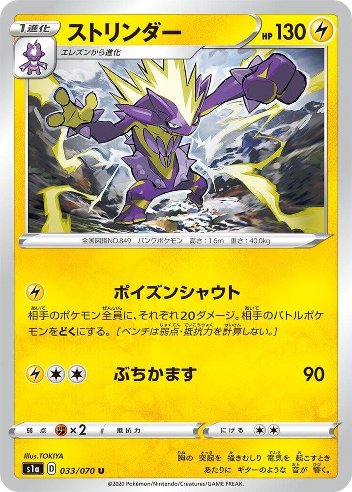 Toxtricity (033/070) [S1a: VMAX Rising]