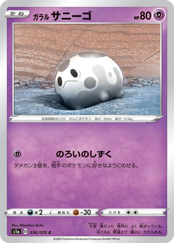 Galarian Corsola (036/070) [S1a: VMAX Rising] (Japanese)