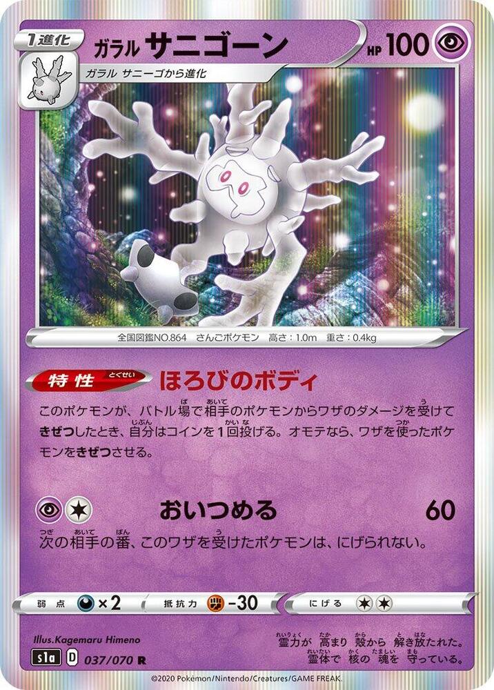 Galarian Cursola (037/070) [S1a: VMAX Rising] (Japanese)