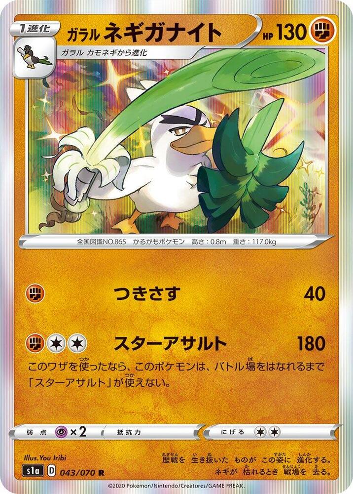 Galarian Sirfetch'd (043/070) [S1a: VMAX Rising] (Japanese)