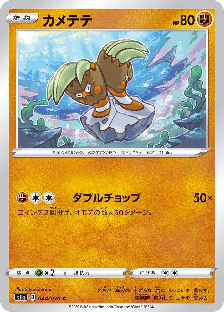 Binacle (044/070) [S1a: VMAX Rising] (Japanese)
