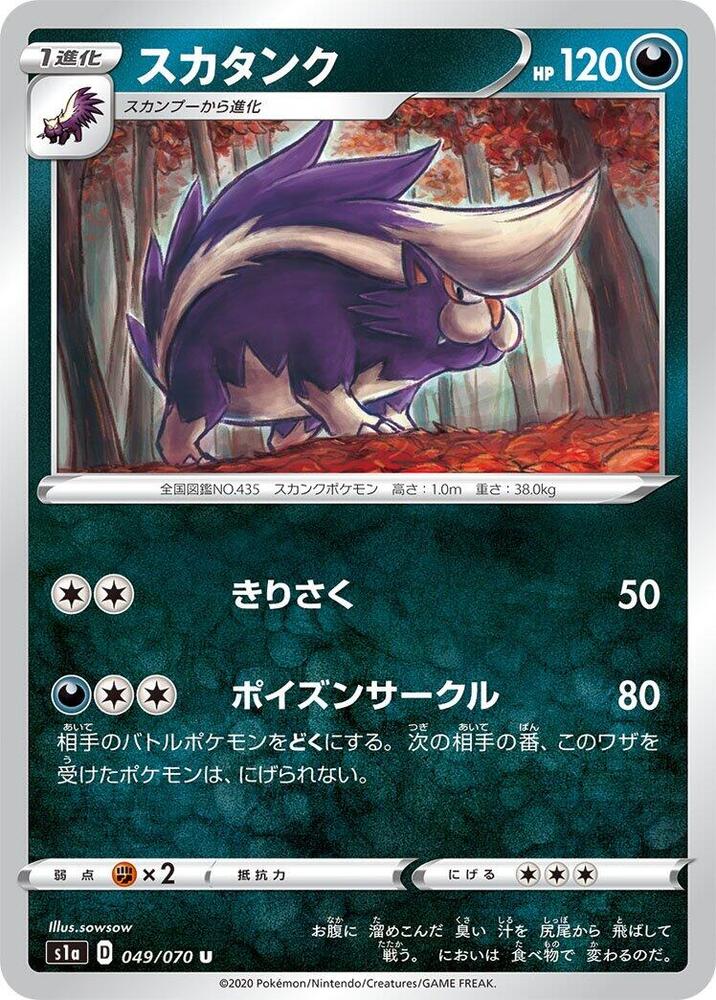Skuntank (049/070) [S1a: VMAX Rising] (Japanese)