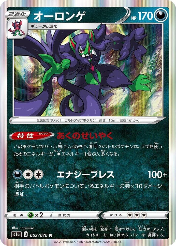 Grimmsnarl (052/070) [S1a: VMAX Rising] (Japanese)