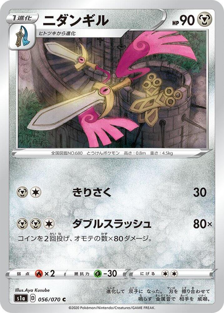 Doublade (056/070) [S1a: VMAX Rising] (Japanese)