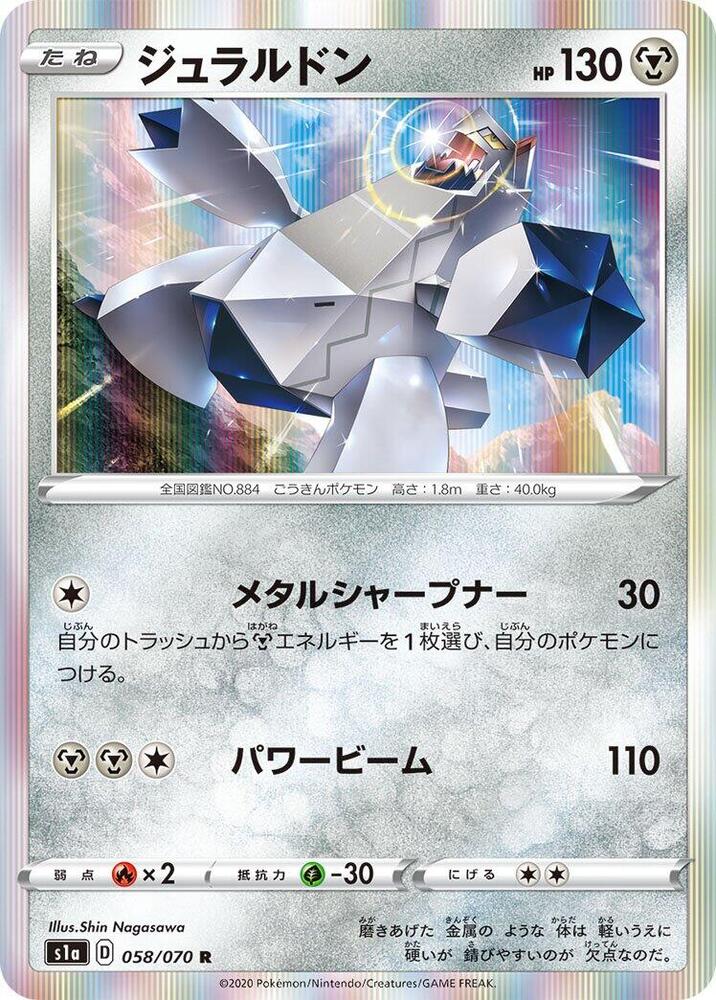 Duraludon (058/070) [S1a: VMAX Rising] (Japanese)