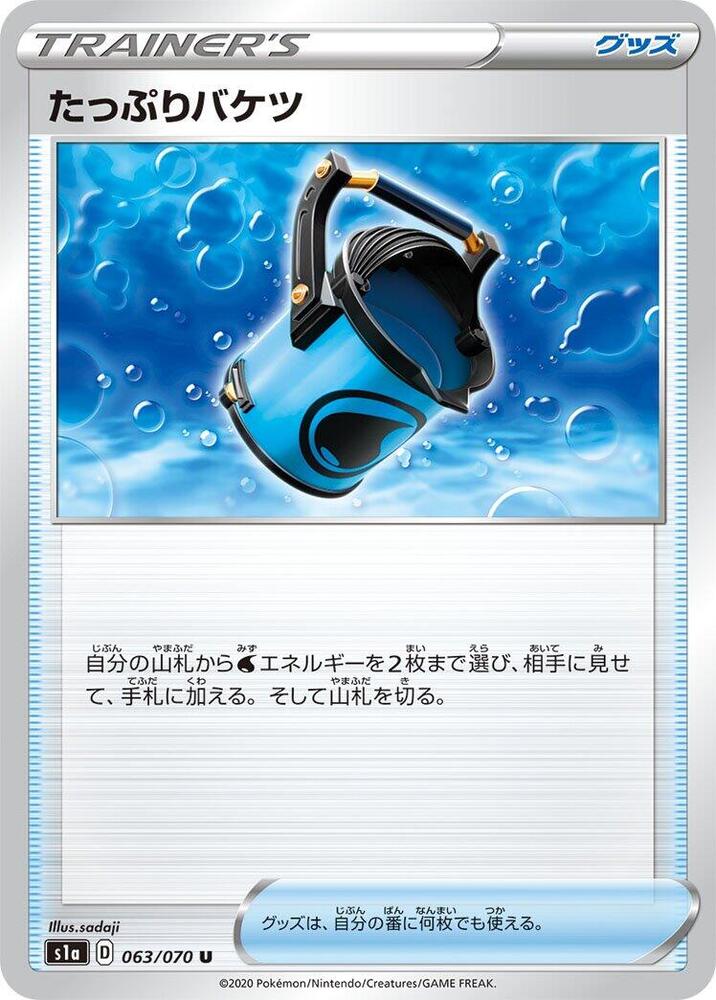 Capacious Bucket (063/070) [S1a: VMAX Rising] (Japanese)