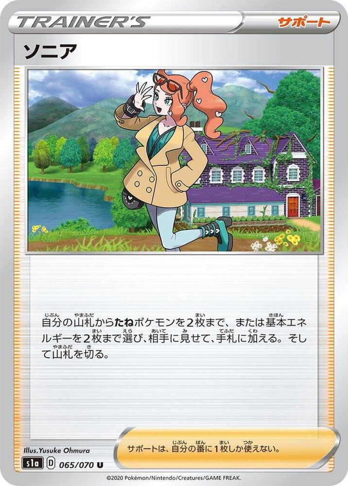 Sonia - 065/070 (065/070) [S1a: VMAX Rising] (Japanese)