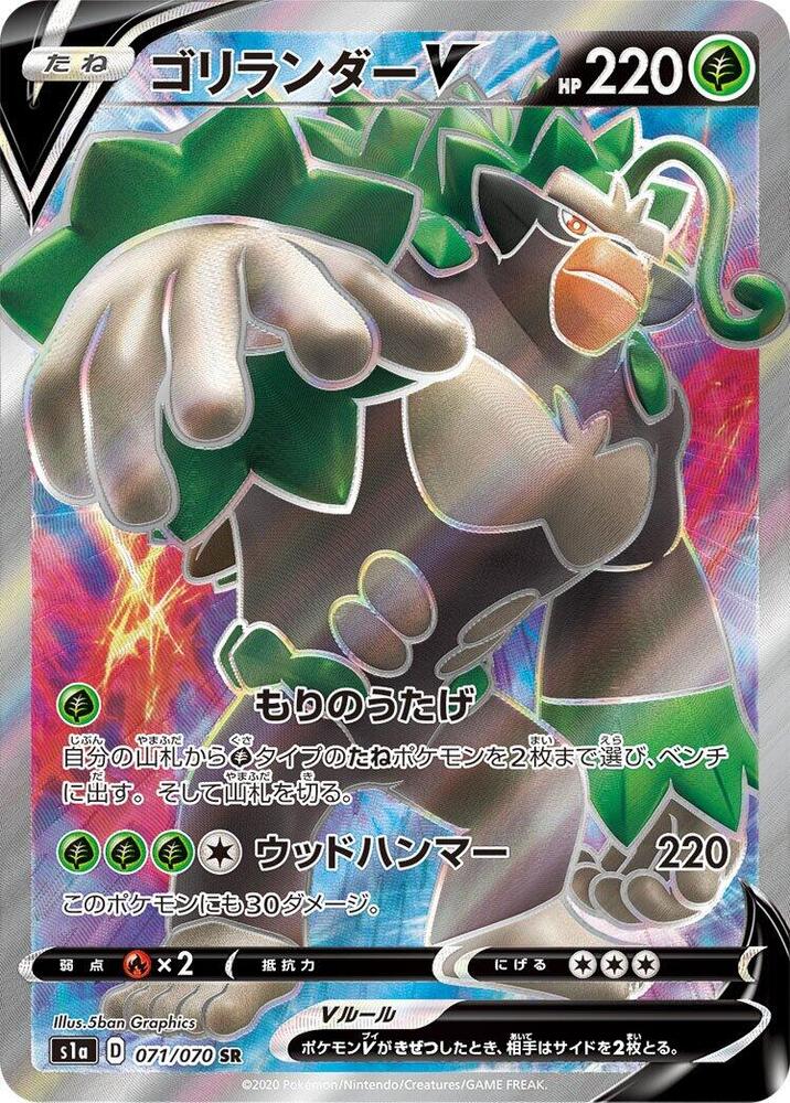 Rillaboom V - 071/070 (071/070) [S1a: VMAX Rising] (Japanese)