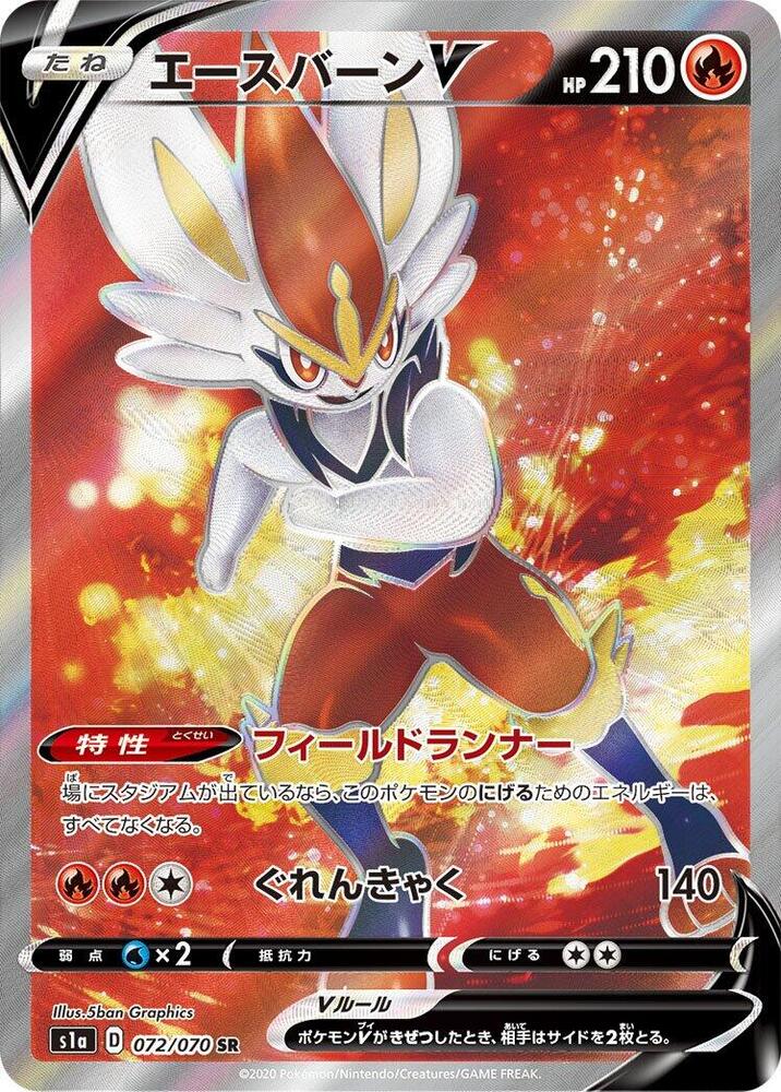 Cinderace V - 072/070 (072/070) [S1a: VMAX Rising] (Japanese)