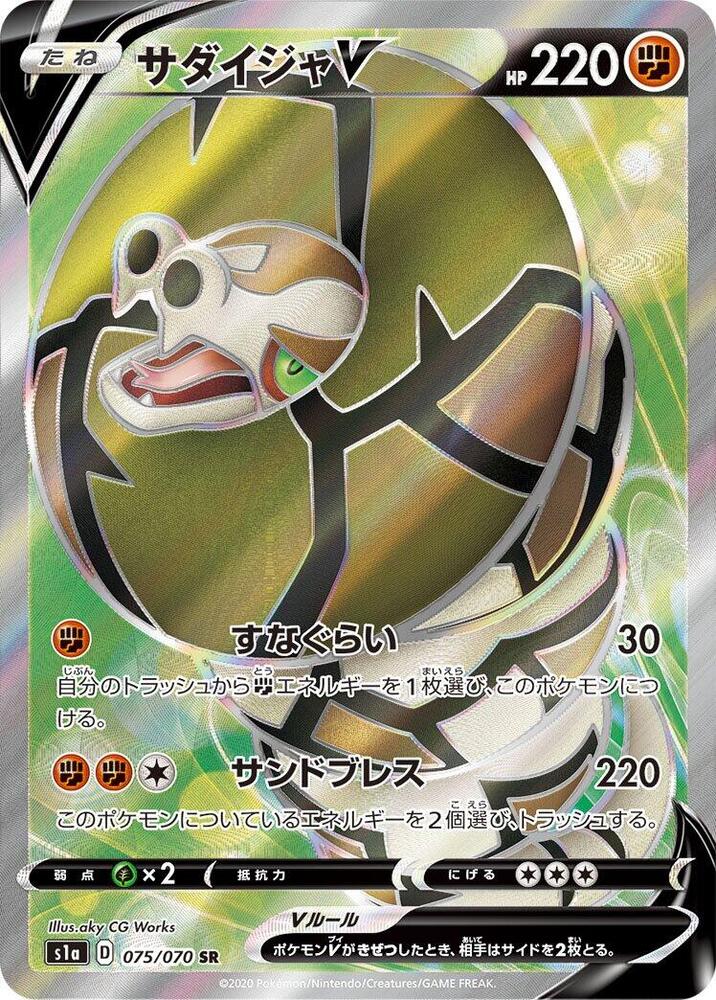 Sandaconda V - 075/070 (075/070) [S1a: VMAX Rising] (Japanese)