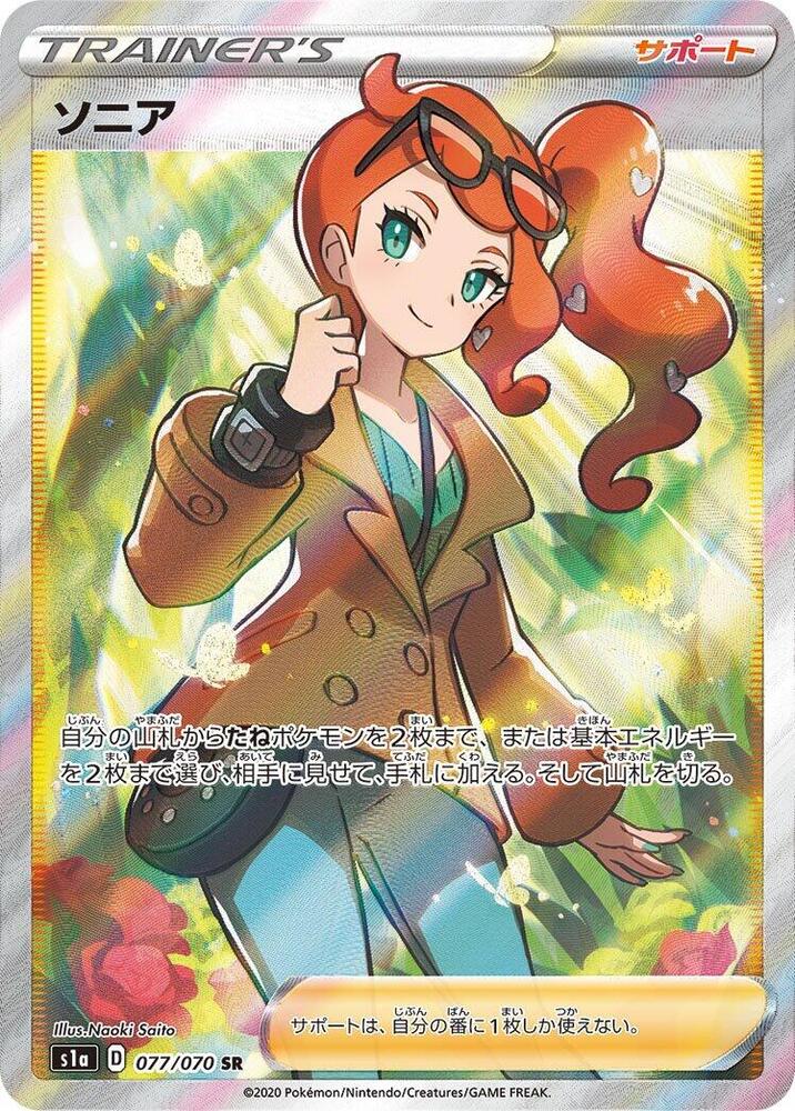 Sonia - 077/070 (077/070) [S1a: VMAX Rising] (Japanese)