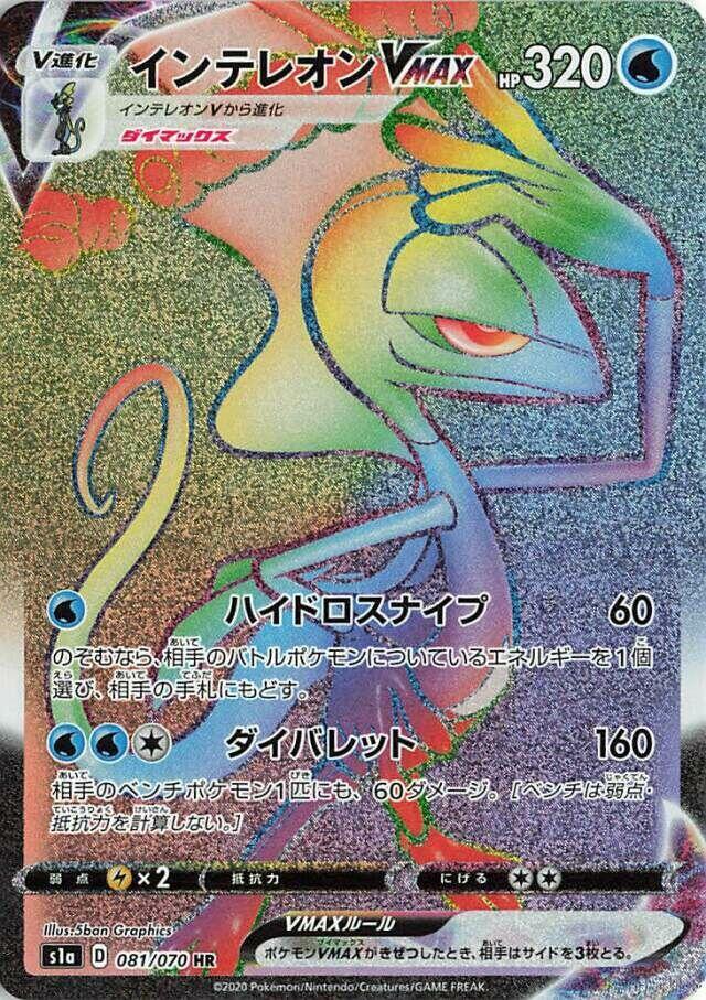 Inteleon VMAX - 081/070 (081/070) [S1a: VMAX Rising] (Japanese)