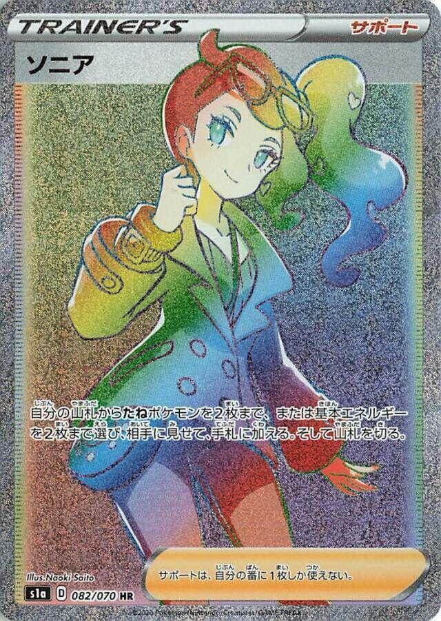 Sonia - 082/070 (082/070) [S1a: VMAX Rising] (Japanese)