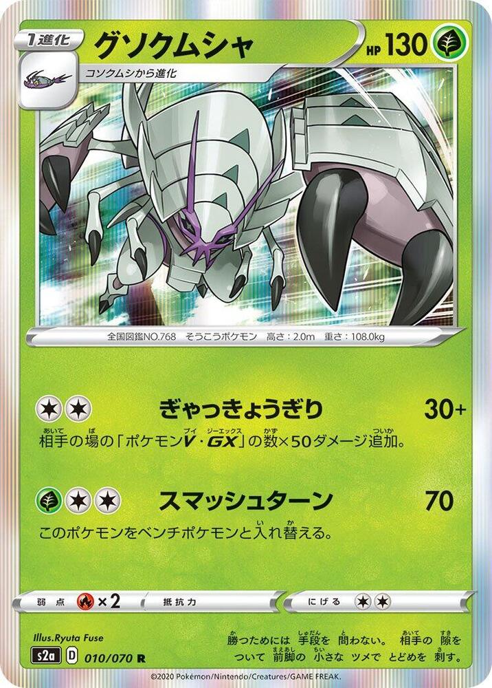 Golisopod (010/070) [S2a: Explosive Walker] (Japanese)