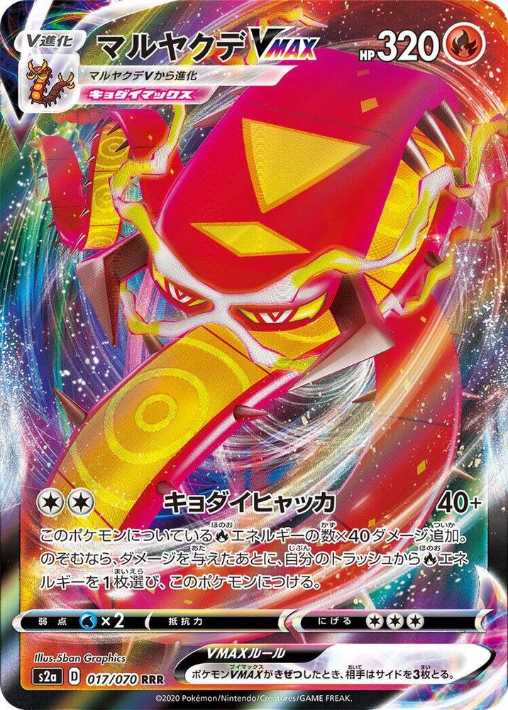 Centiskorch VMAX - 017/070 (017/070) [S2a: Explosive Walker] (Japanese)