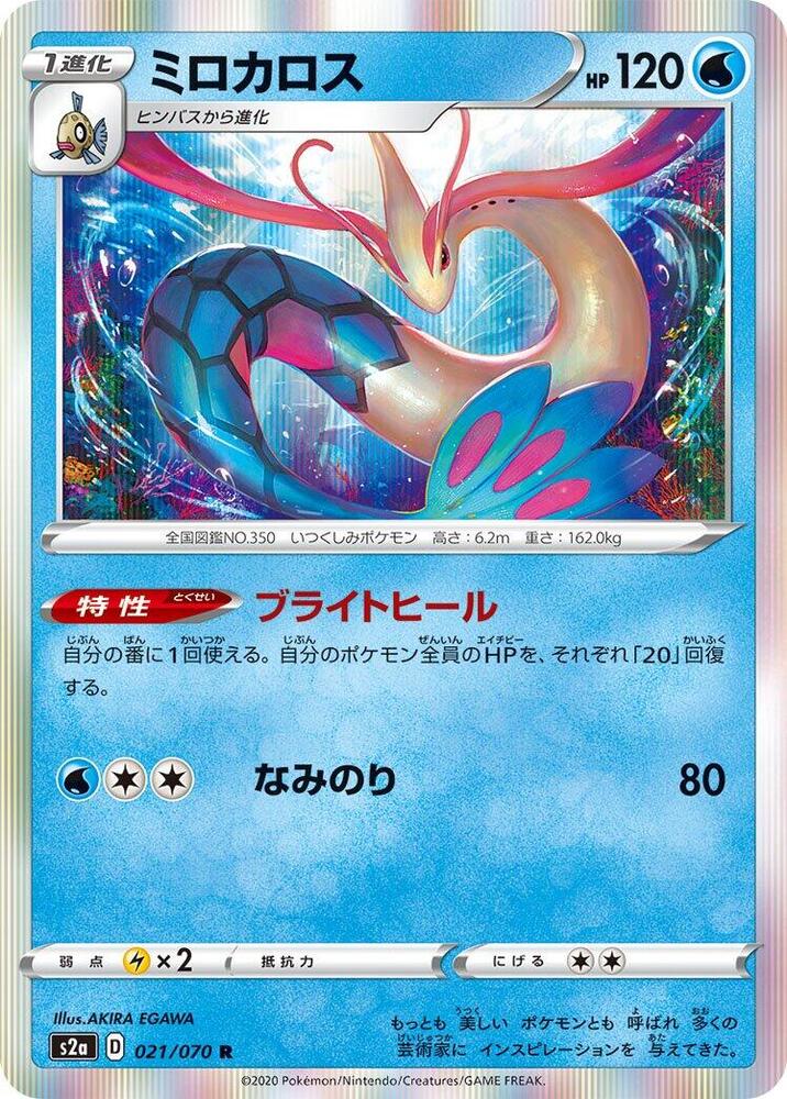 Milotic (021/070) [S2a: Explosive Walker] (Japanese)