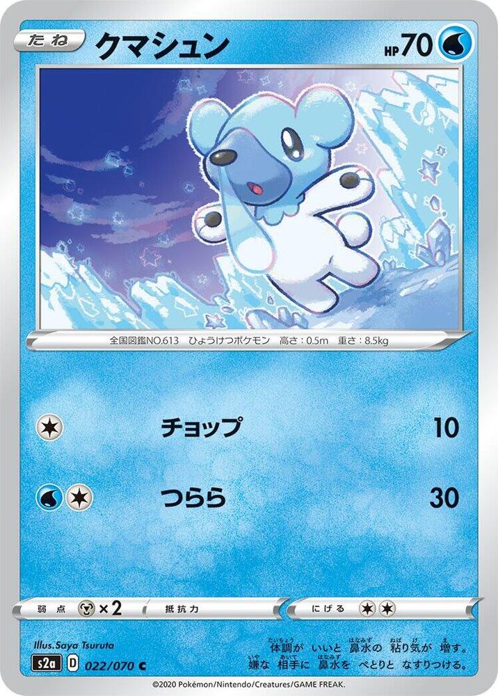Cubchoo (022/070) [S2a: Explosive Walker] (Japanese)