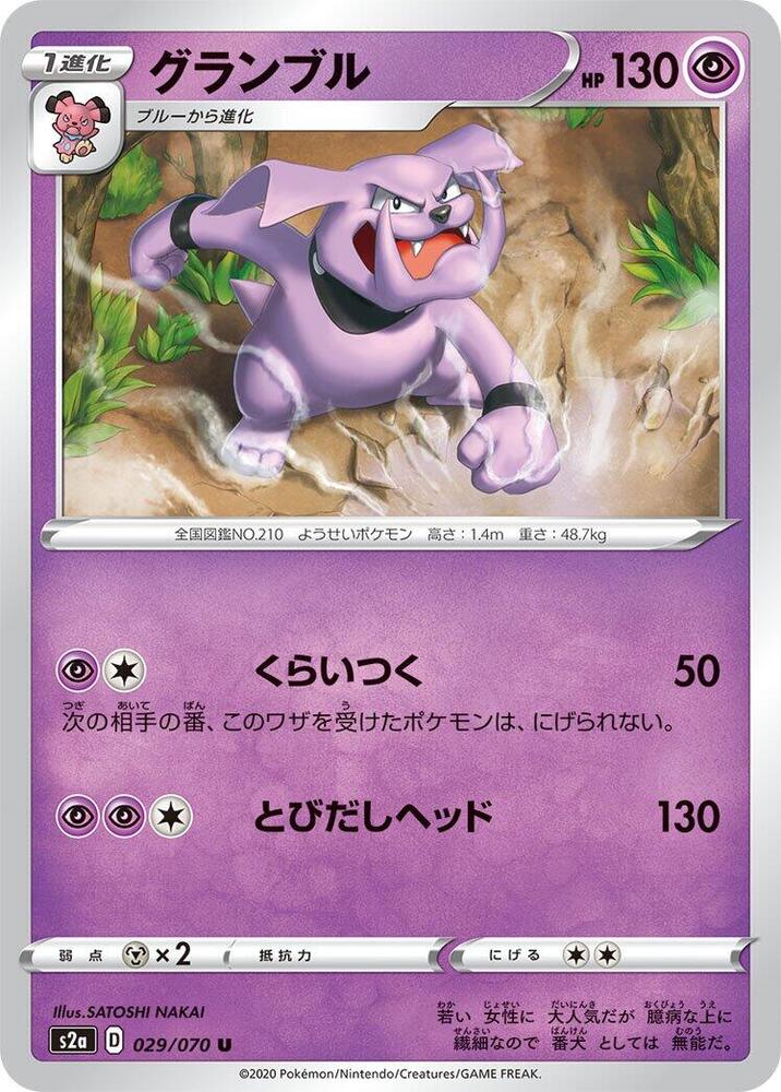 Granbull (029/070) [S2a: Explosive Walker] (Japanese)