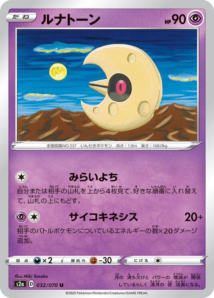 Lunatone (032/070) [S2a: Explosive Walker] (Japanese)