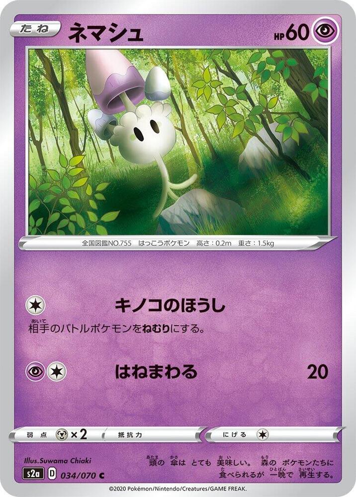 Morelull (034/070) [S2a: Explosive Walker] (Japanese)