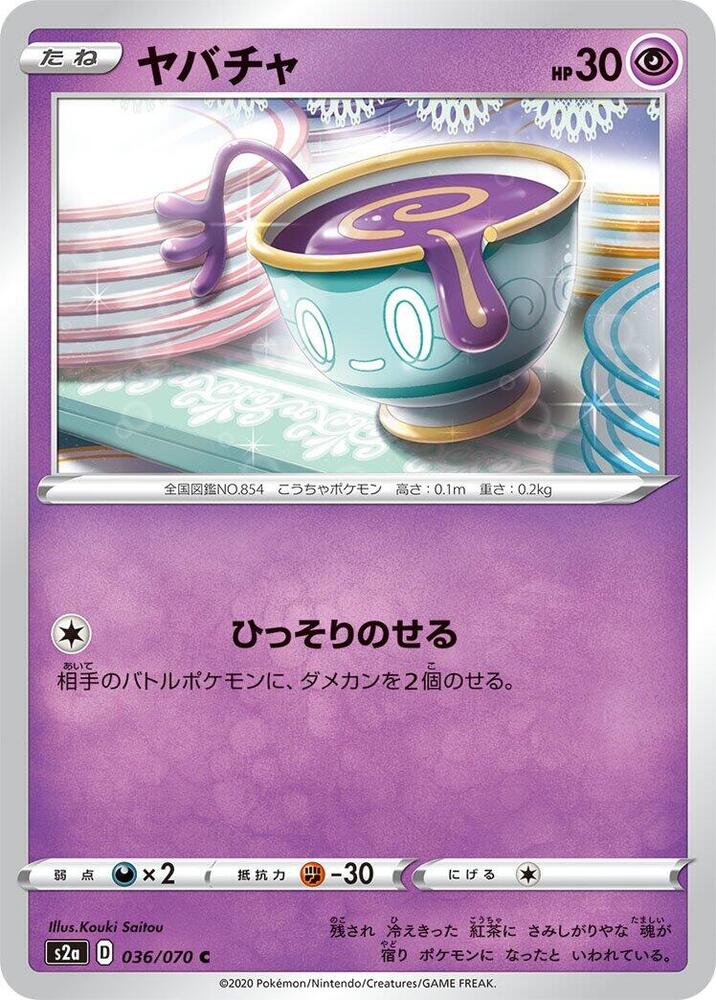 Sinistea (036/070) [S2a: Explosive Walker] (Japanese)