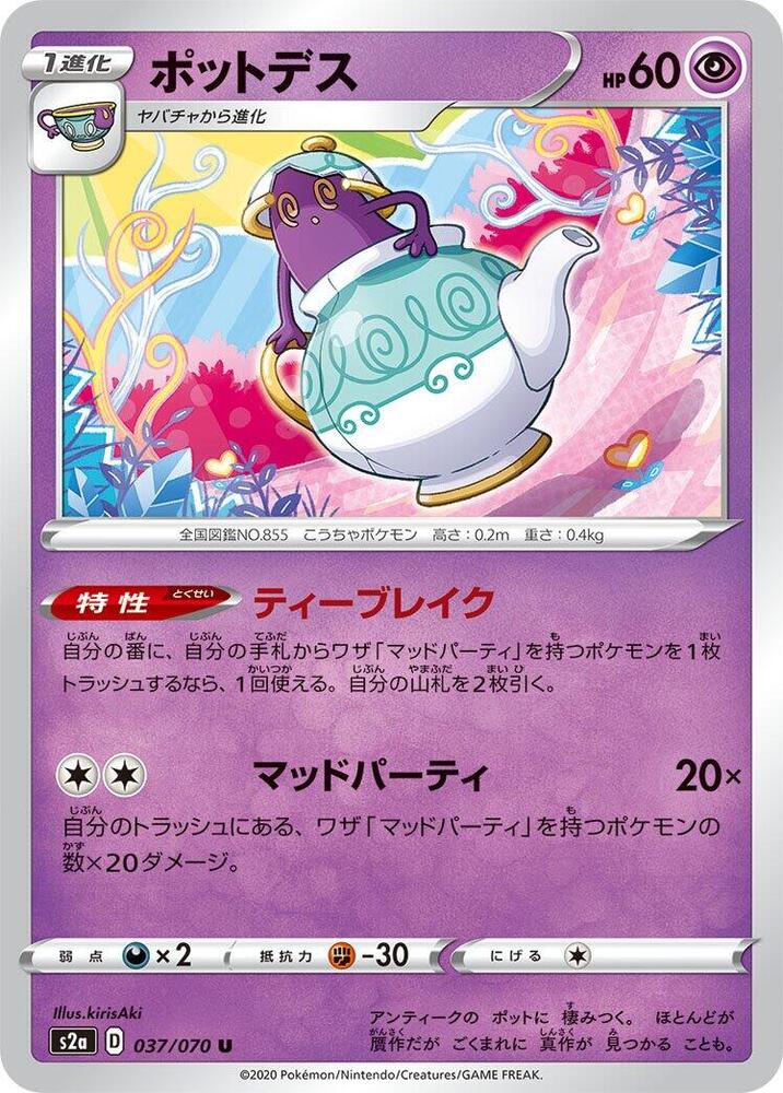 Polteageist (037/070) [S2a: Explosive Walker] (Japanese)
