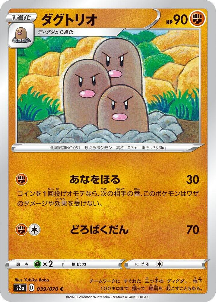 Dugtrio (039/070) [S2a: Explosive Walker] (Japanese)
