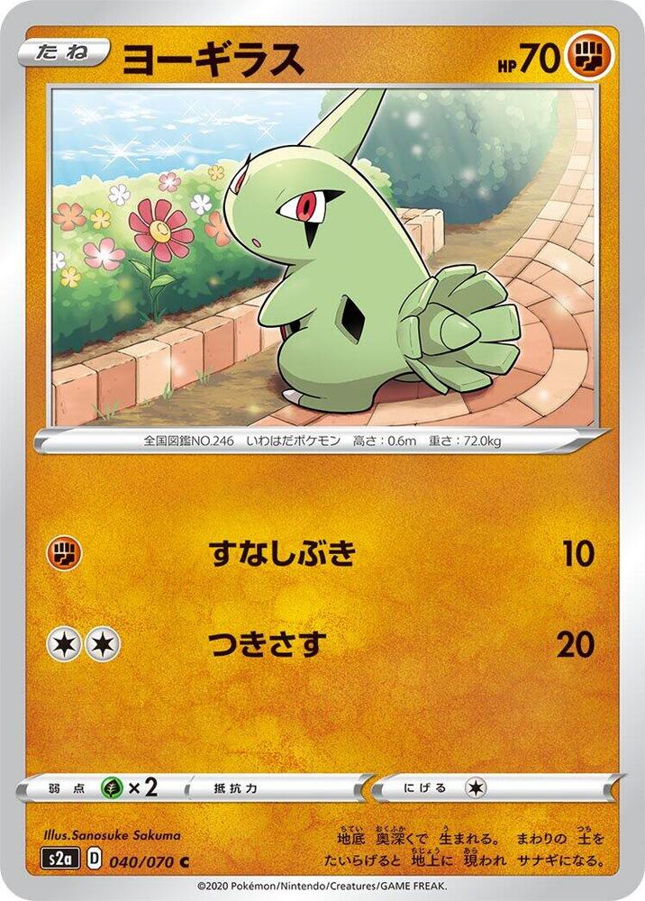 Larvitar (040/070) [S2a: Explosive Walker] (Japanese)