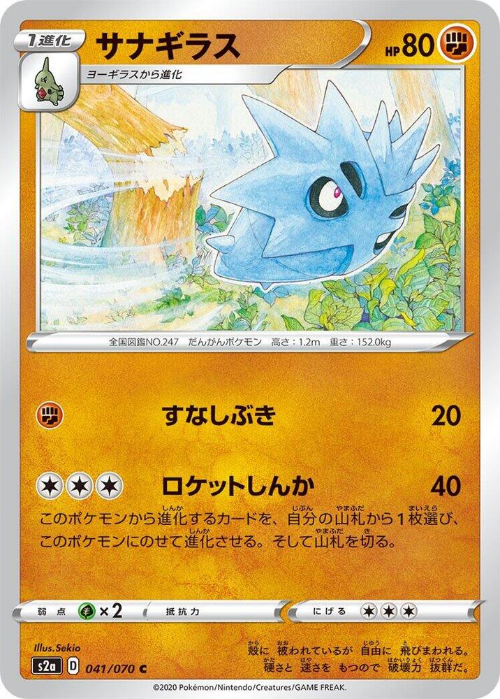 Pupitar (041/070) [S2a: Explosive Walker] (Japanese)