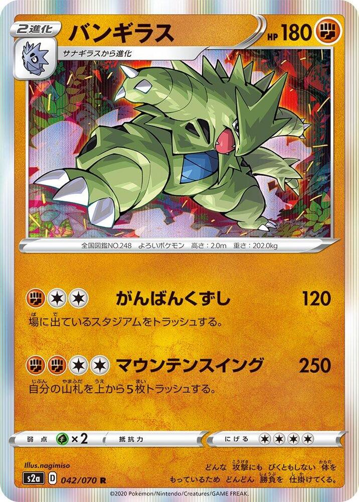 Tyranitar (042/070) [S2a: Explosive Walker] (Japanese)