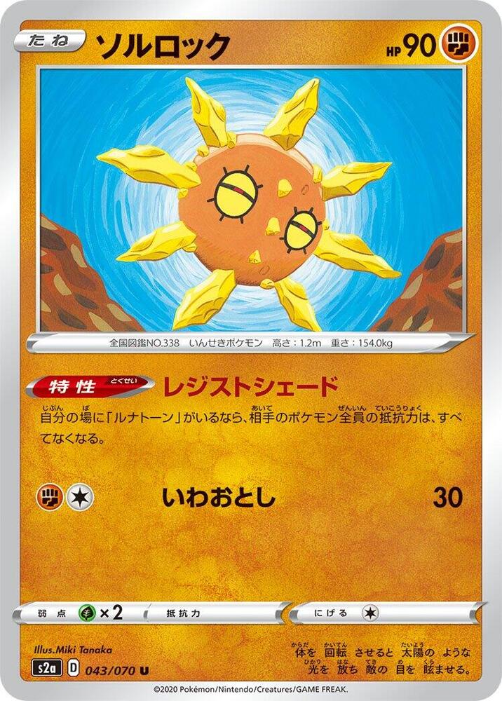 Solrock (043/070) [S2a: Explosive Walker] (Japanese)