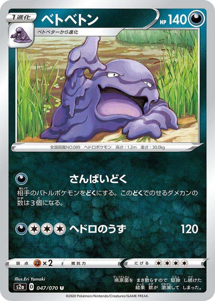 Muk (047/070) [S2a: Explosive Walker] (Japanese)