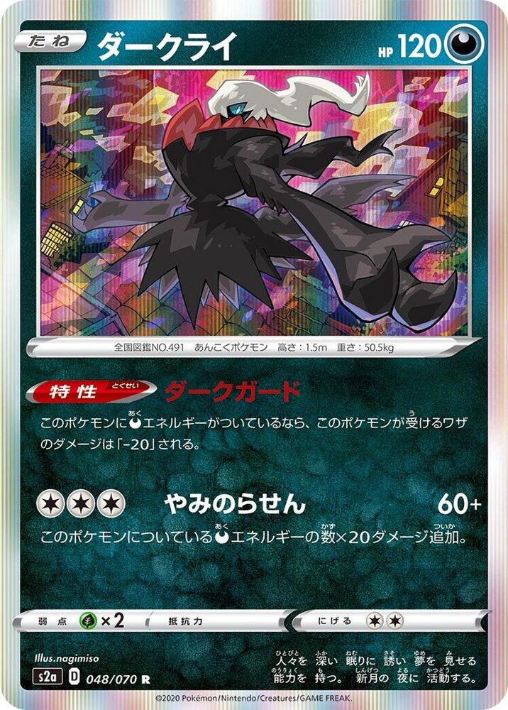 Darkrai (048/070) [S2a: Explosive Walker] (Japanese)